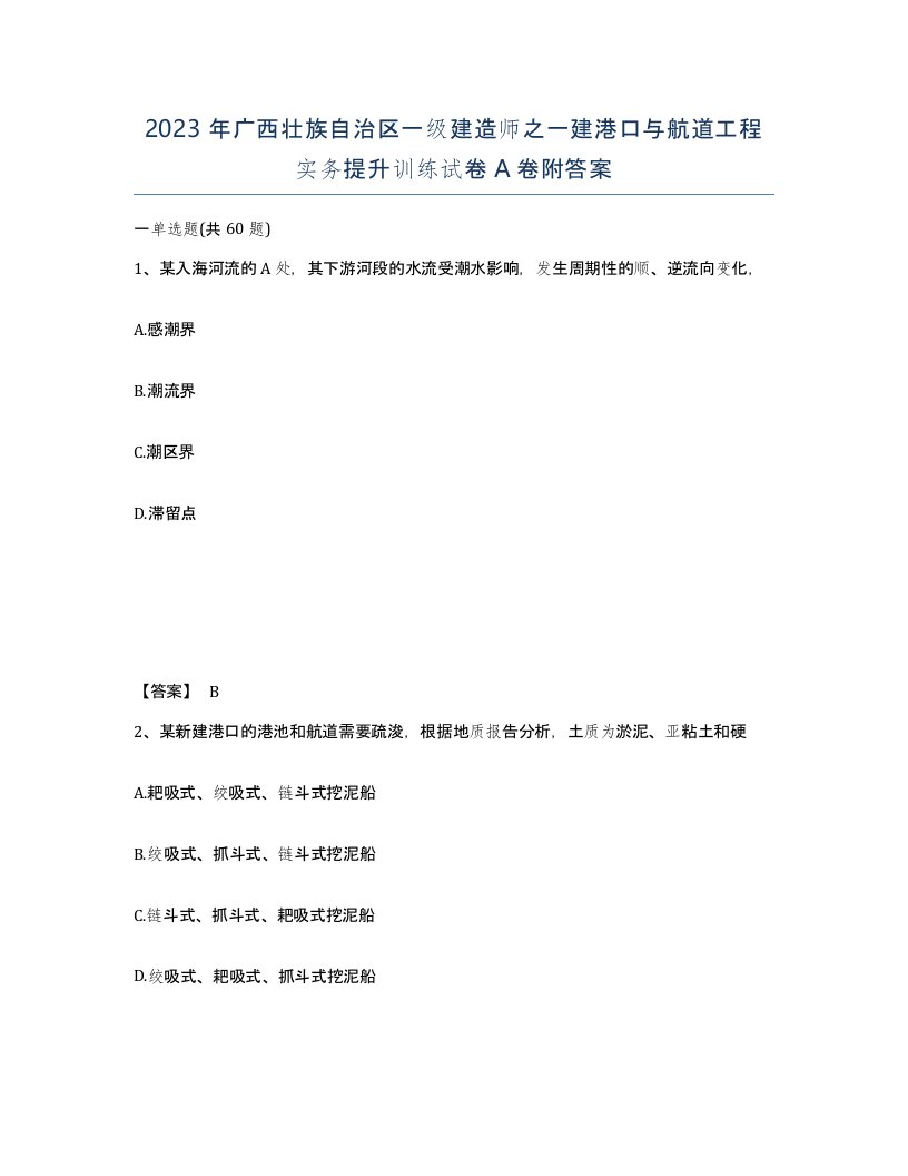 2023年广西壮族自治区一级建造师之一建港口与航道工程实务提升训练试卷A卷附答案