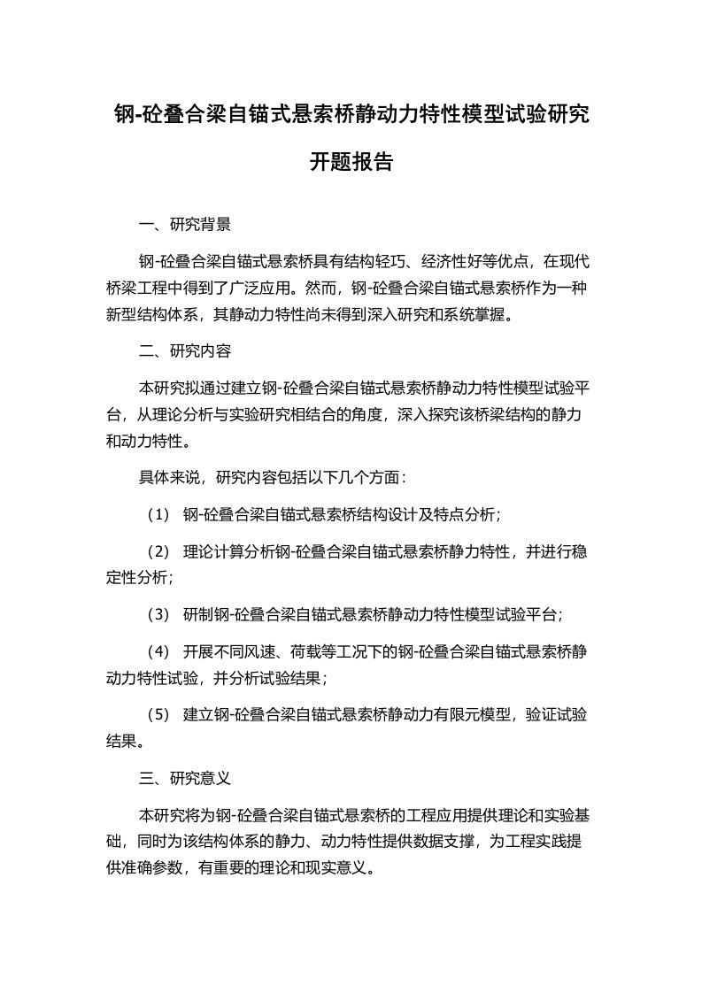 钢-砼叠合梁自锚式悬索桥静动力特性模型试验研究开题报告