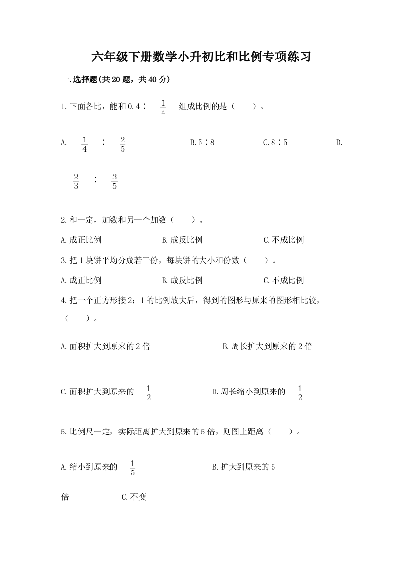 六年级下册数学小升初比和比例专项练习(完整版)