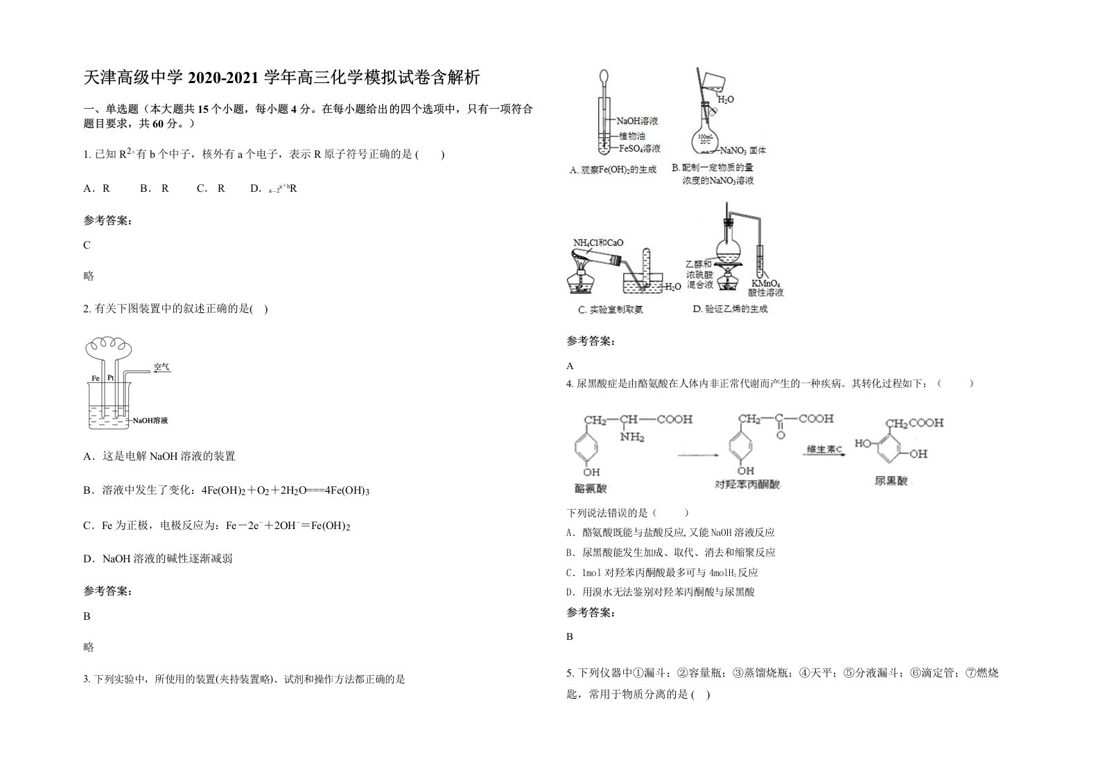 天津高级中学2020-2021学年高三化学模拟试卷含解析