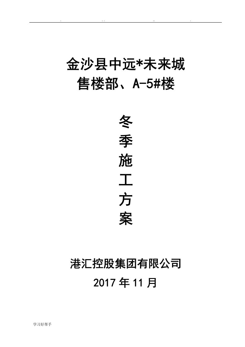 冬季建筑工程施工设计方案