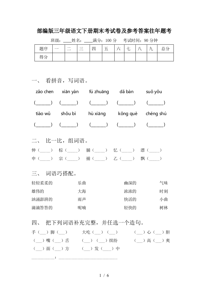 部编版三年级语文下册期末考试卷及参考答案往年题考