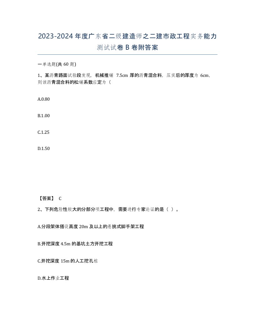 2023-2024年度广东省二级建造师之二建市政工程实务能力测试试卷B卷附答案