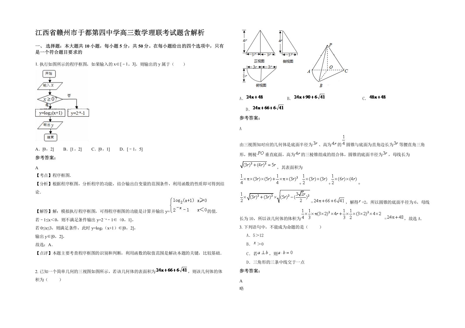 江西省赣州市于都第四中学高三数学理联考试题含解析