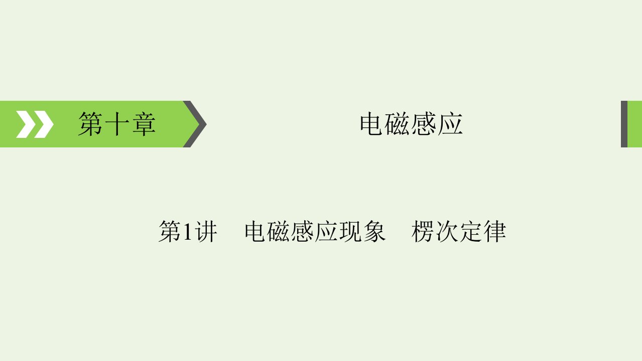 2022版高考物理一轮复习第10章电磁感应第1讲电磁感应现象楞次定律课件