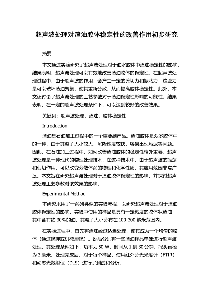 超声波处理对渣油胶体稳定性的改善作用初步研究