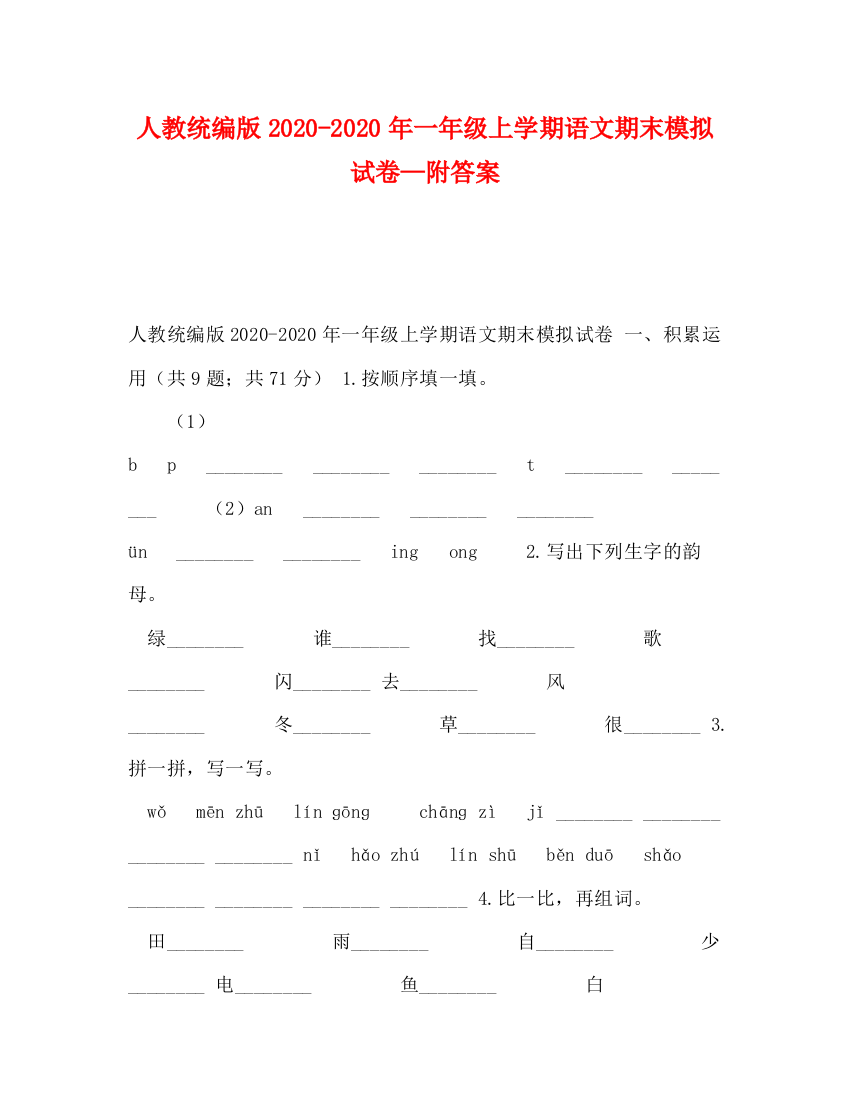 精编之人教统编版年一年级上学期语文期末模拟试卷—附答案