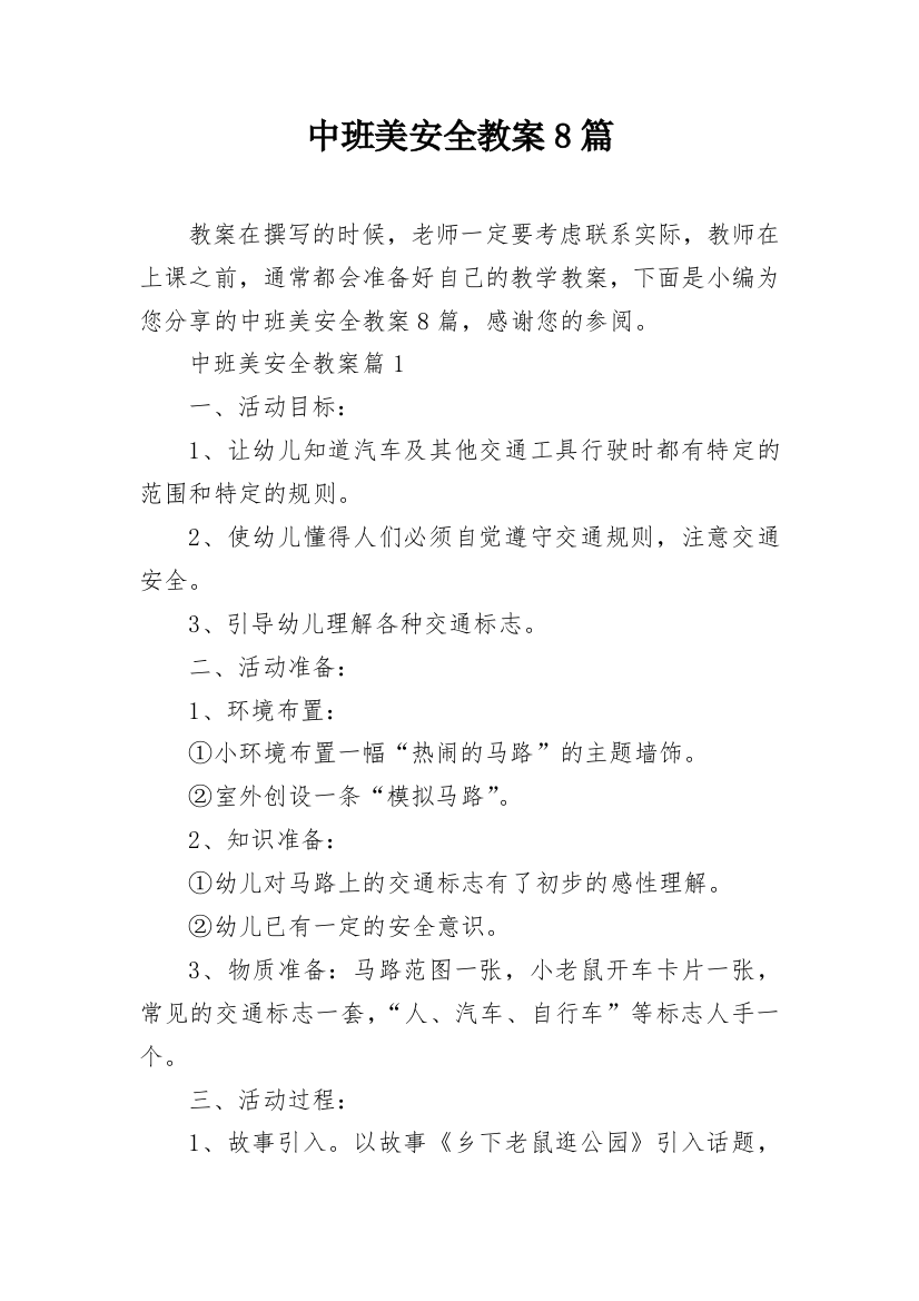 中班美安全教案8篇