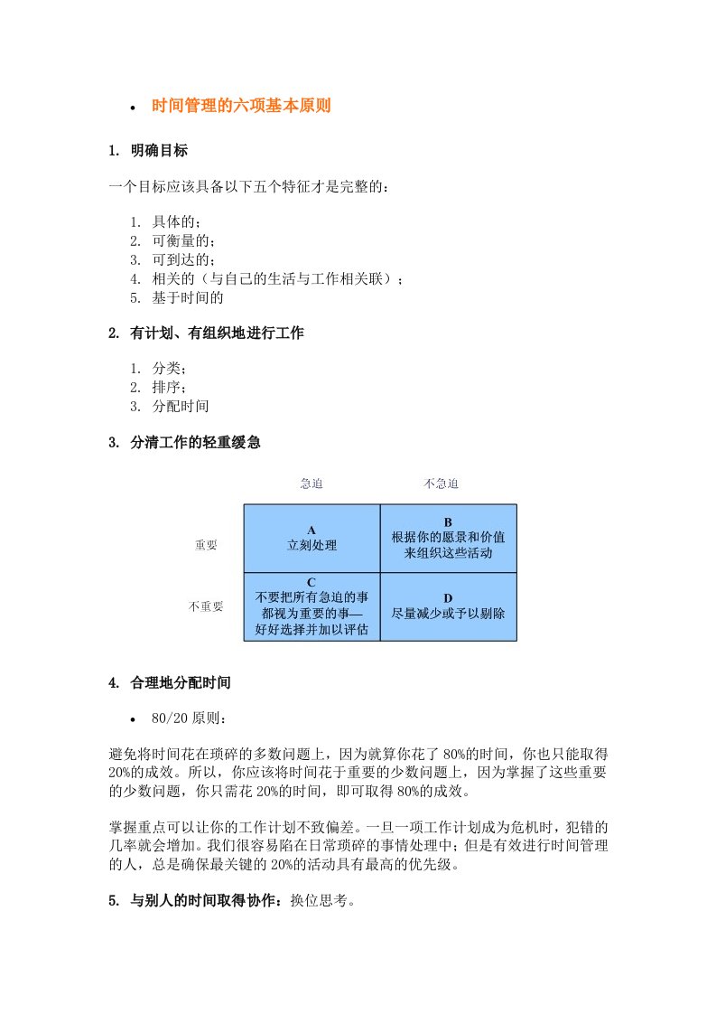 时间管理的六项基本原则