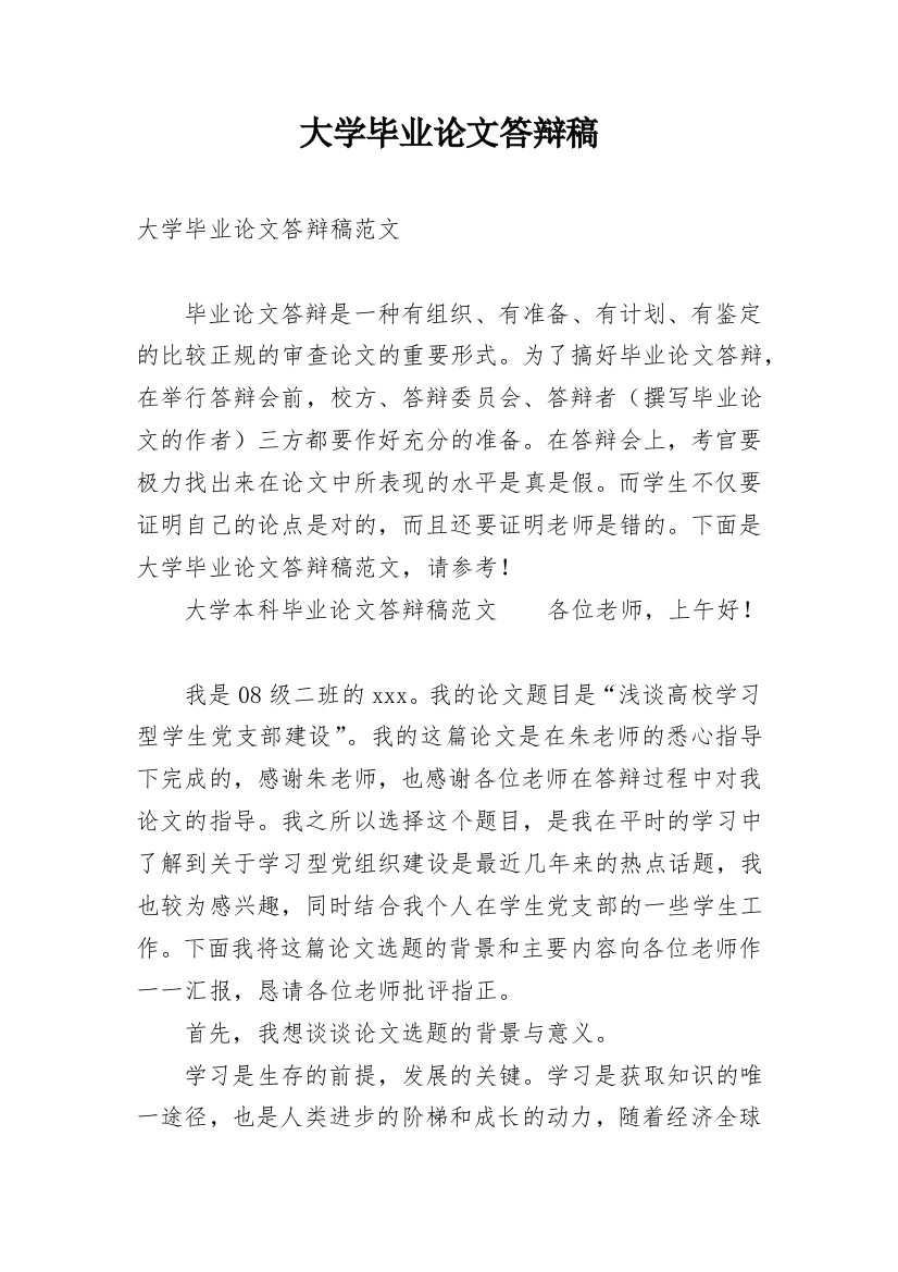 大学毕业论文答辩稿