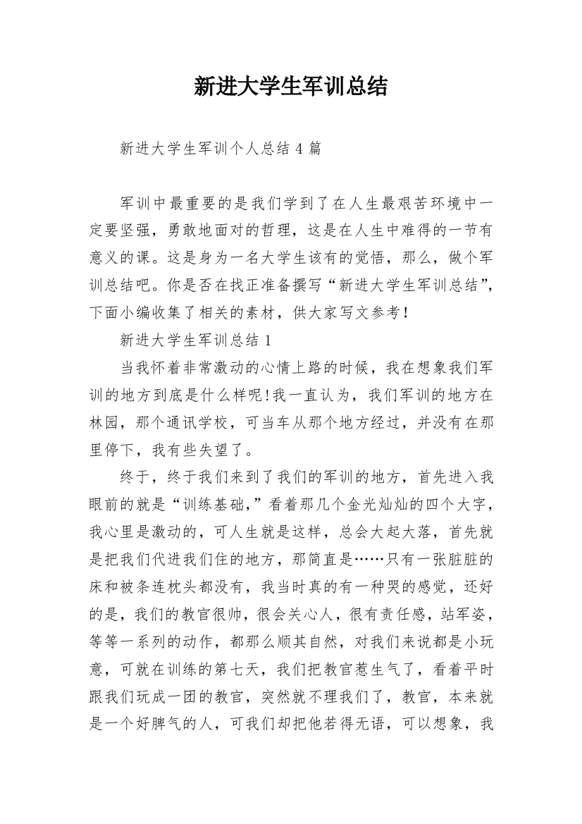 新进大学生军训总结