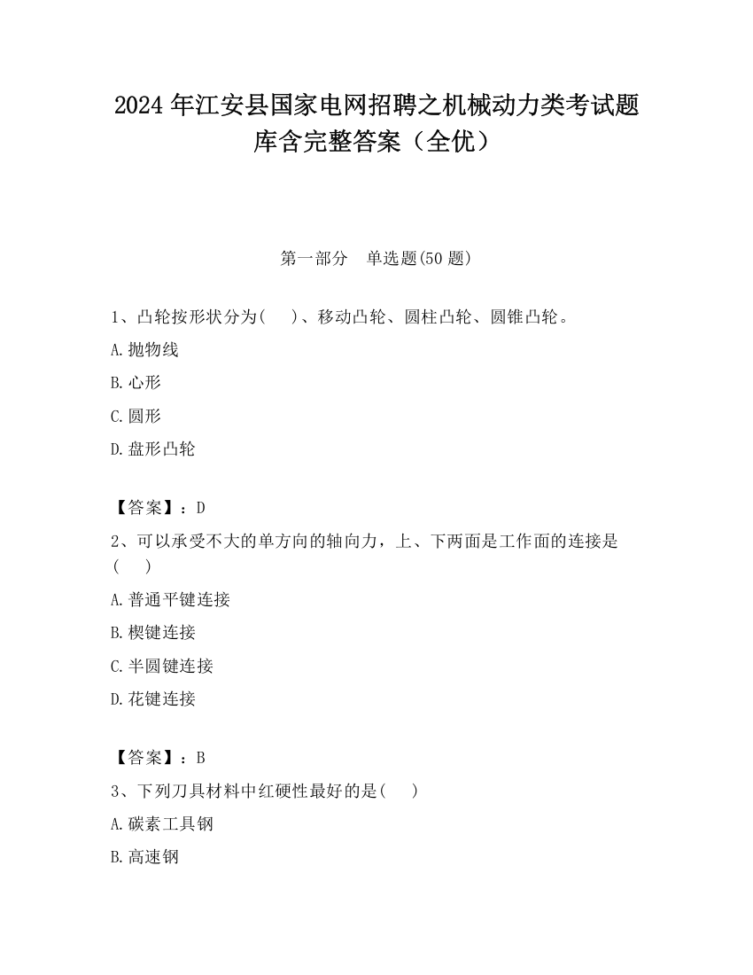 2024年江安县国家电网招聘之机械动力类考试题库含完整答案（全优）