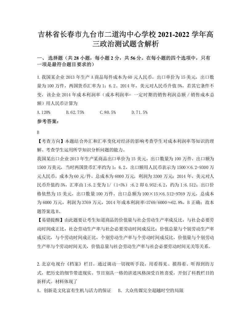 吉林省长春市九台市二道沟中心学校2021-2022学年高三政治测试题含解析