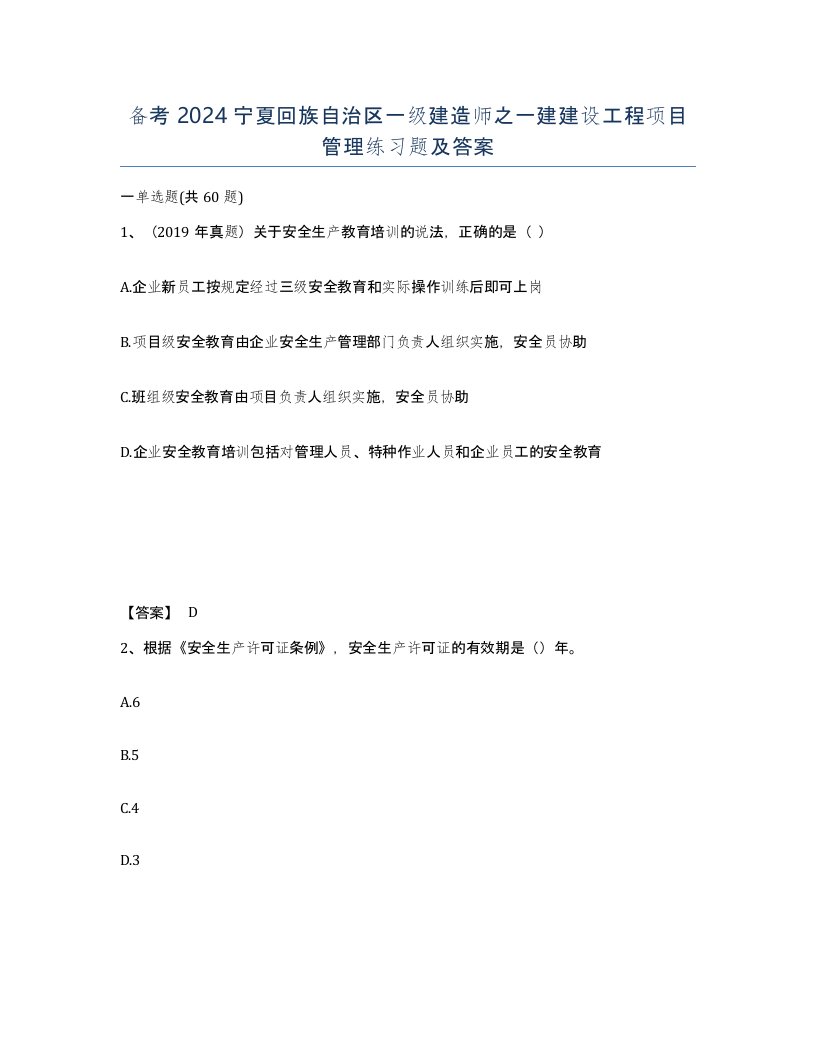 备考2024宁夏回族自治区一级建造师之一建建设工程项目管理练习题及答案