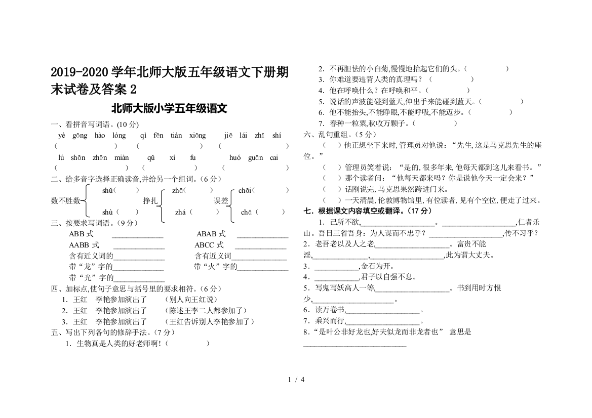 2019-2020学年北师大版五年级语文下册期末试卷及答案2