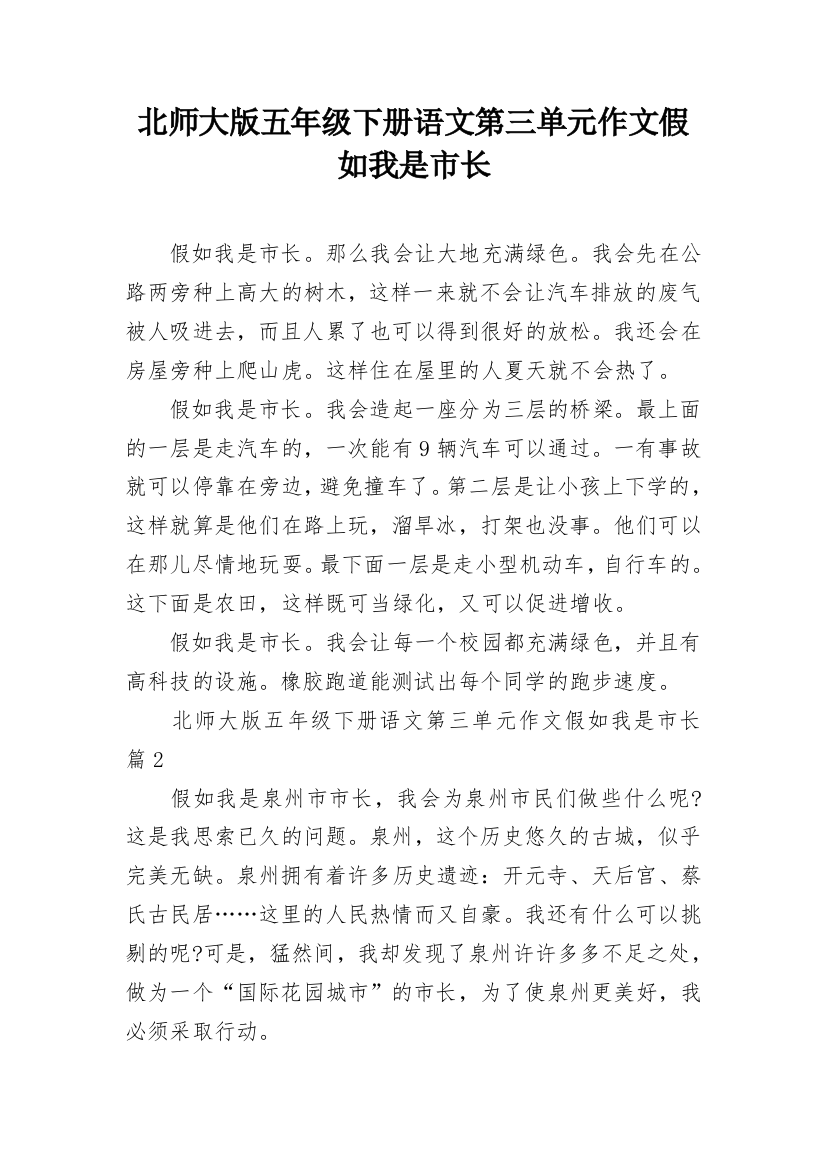 北师大版五年级下册语文第三单元作文假如我是市长