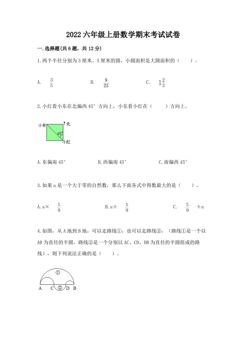 2022六年级上册数学期末考试试卷及答案（历年真题）