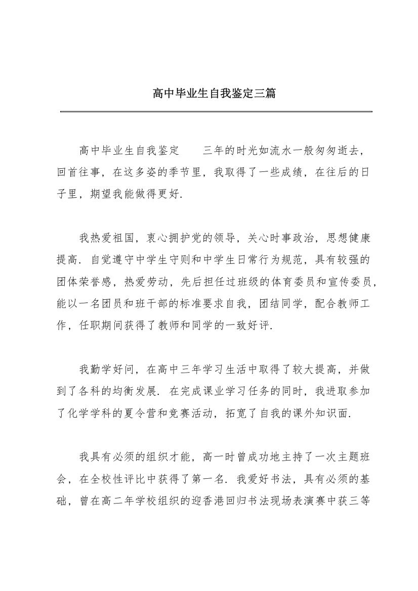 高中毕业生自我鉴定三篇