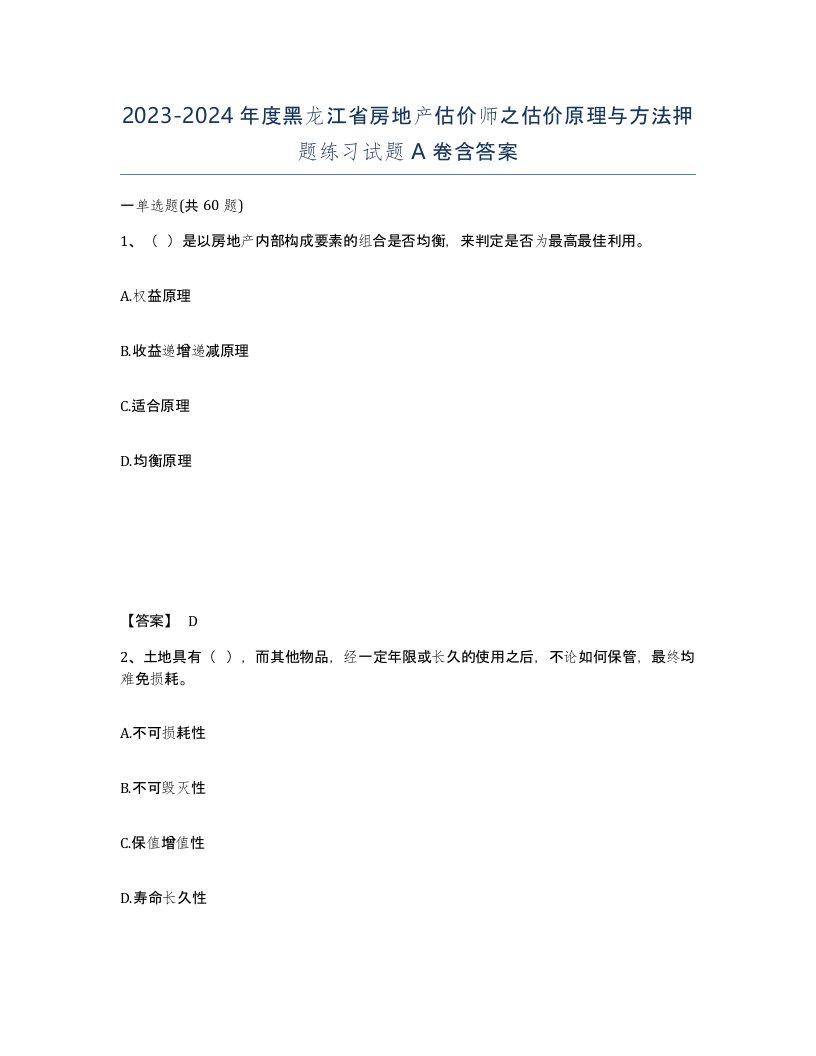 2023-2024年度黑龙江省房地产估价师之估价原理与方法押题练习试题A卷含答案