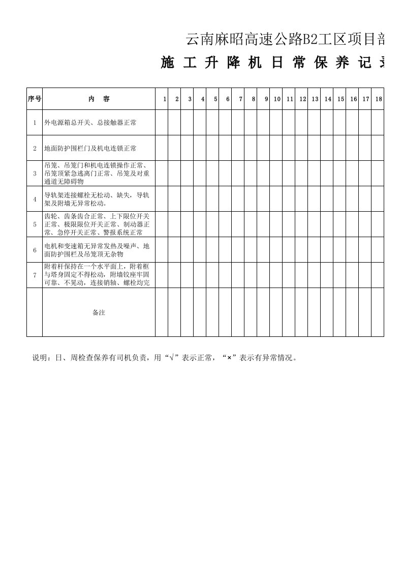 升降机日常保养记录表