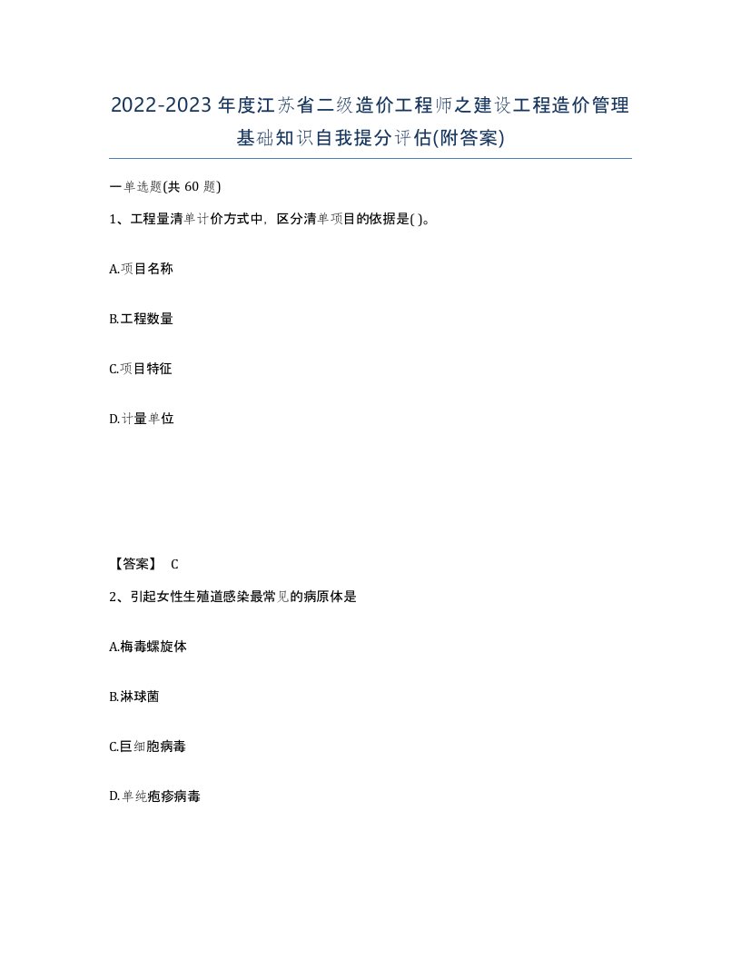 2022-2023年度江苏省二级造价工程师之建设工程造价管理基础知识自我提分评估附答案