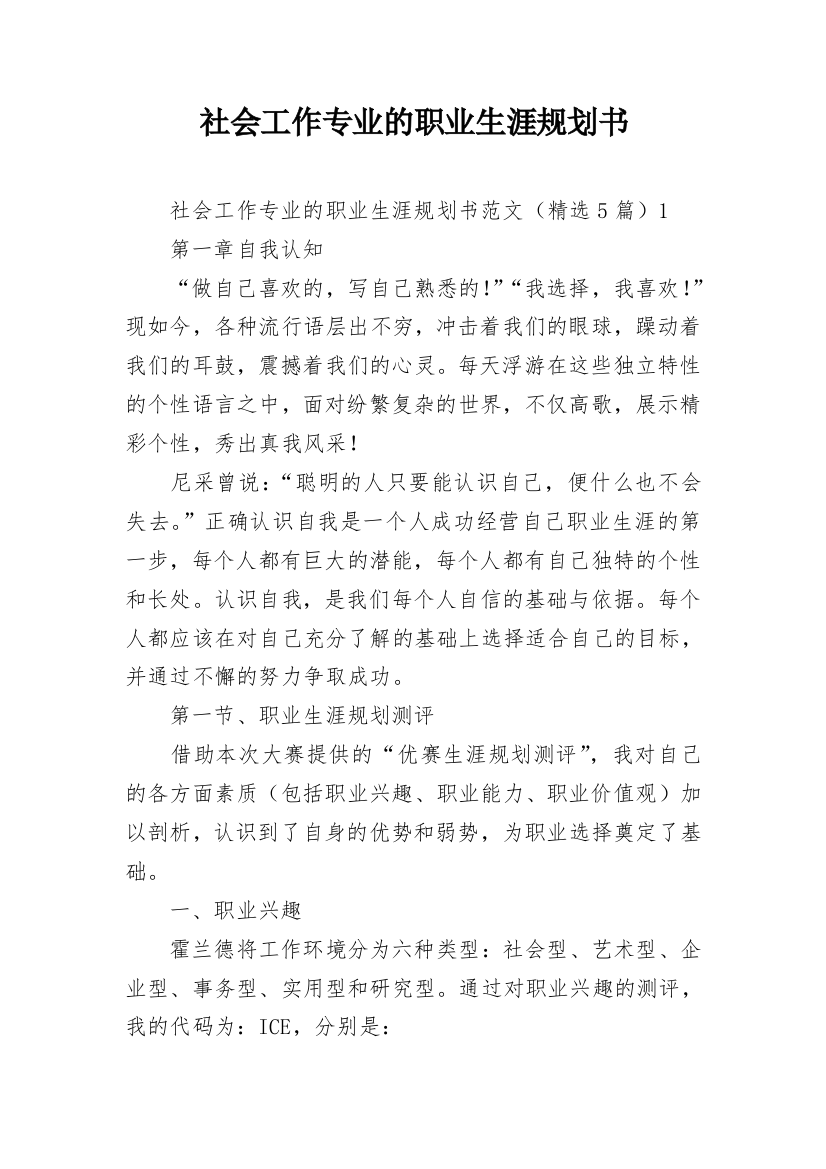 社会工作专业的职业生涯规划书