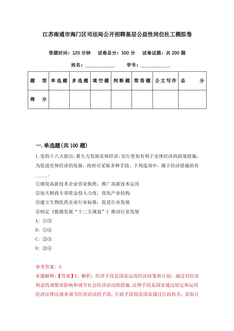 江苏南通市海门区司法局公开招聘基层公益性岗位社工模拟卷第72期