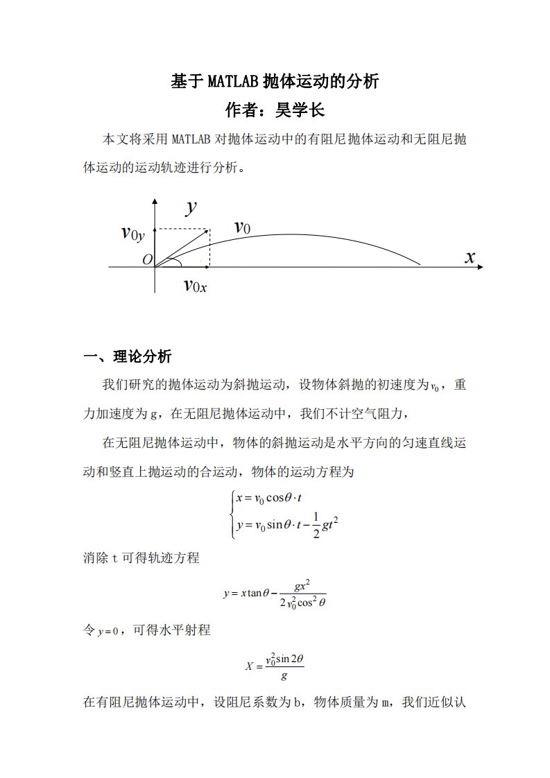 基于matlab抛体运动的分析