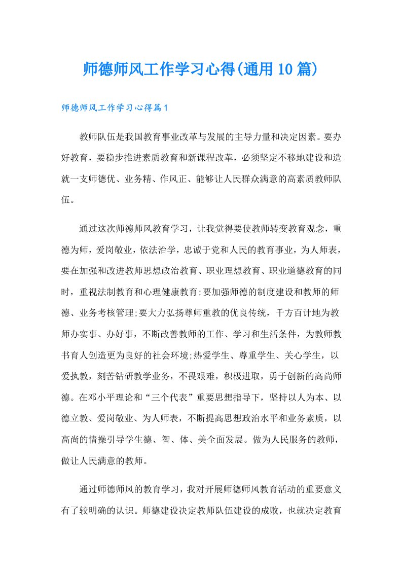 师德师风工作学习心得(通用10篇)