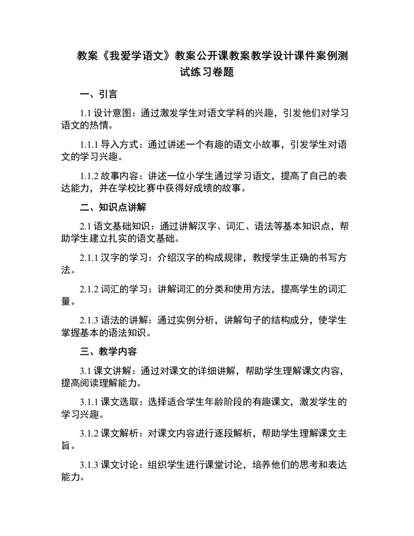 中小学《我爱学语文》教案公开课教案教学设计课件案例测试练习卷题