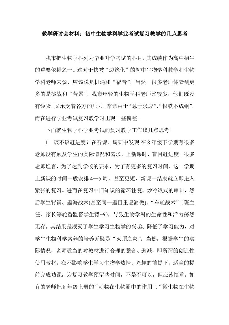 教学研讨会材料初中生物学科学业考试复习教学的几点思考