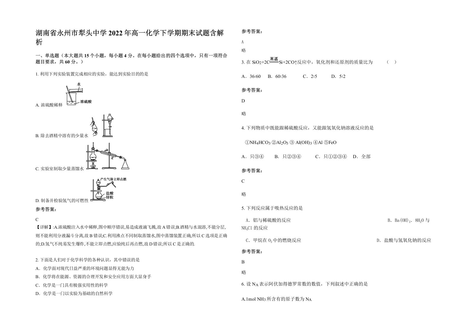 湖南省永州市犁头中学2022年高一化学下学期期末试题含解析