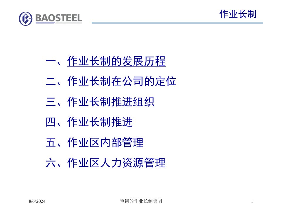 2020年宝钢的作业长制集团