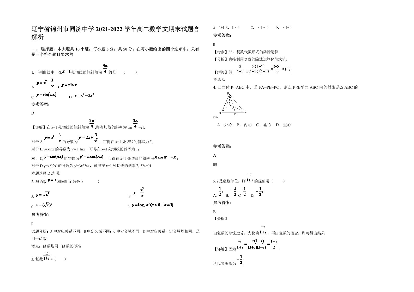 辽宁省锦州市同济中学2021-2022学年高二数学文期末试题含解析