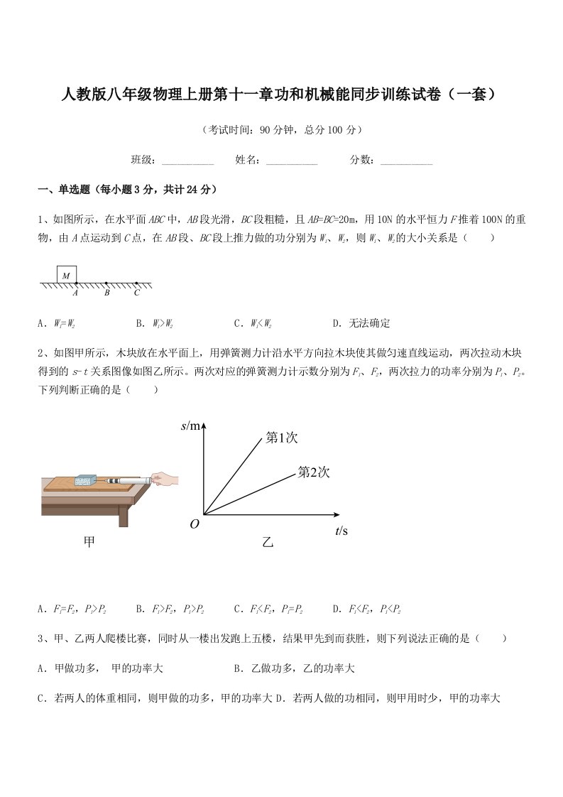 2020-2021学年人教版八年级物理上册第十一章功和机械能同步训练试卷(一套)