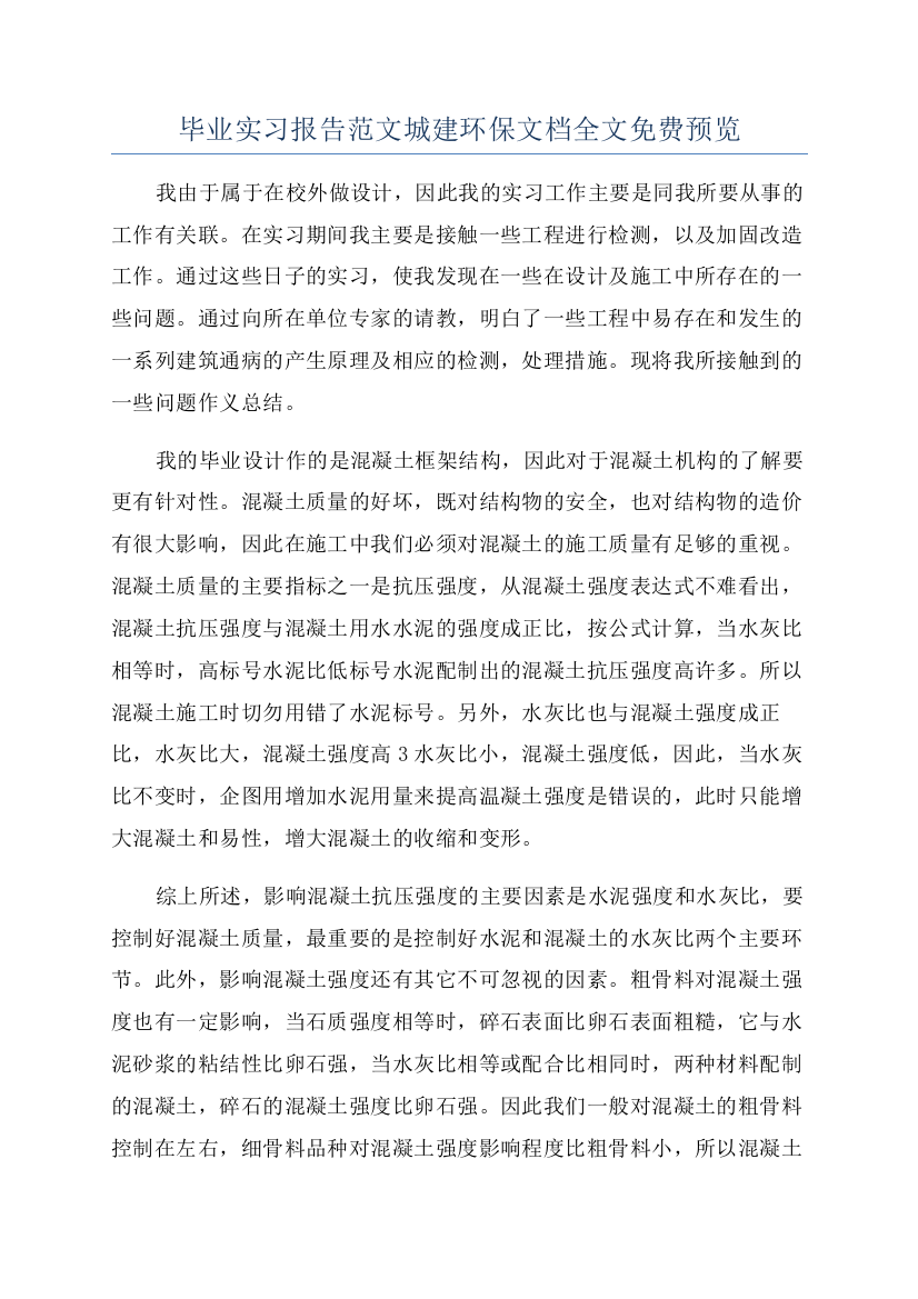 毕业实习报告范文城建环保文档全文免费预览