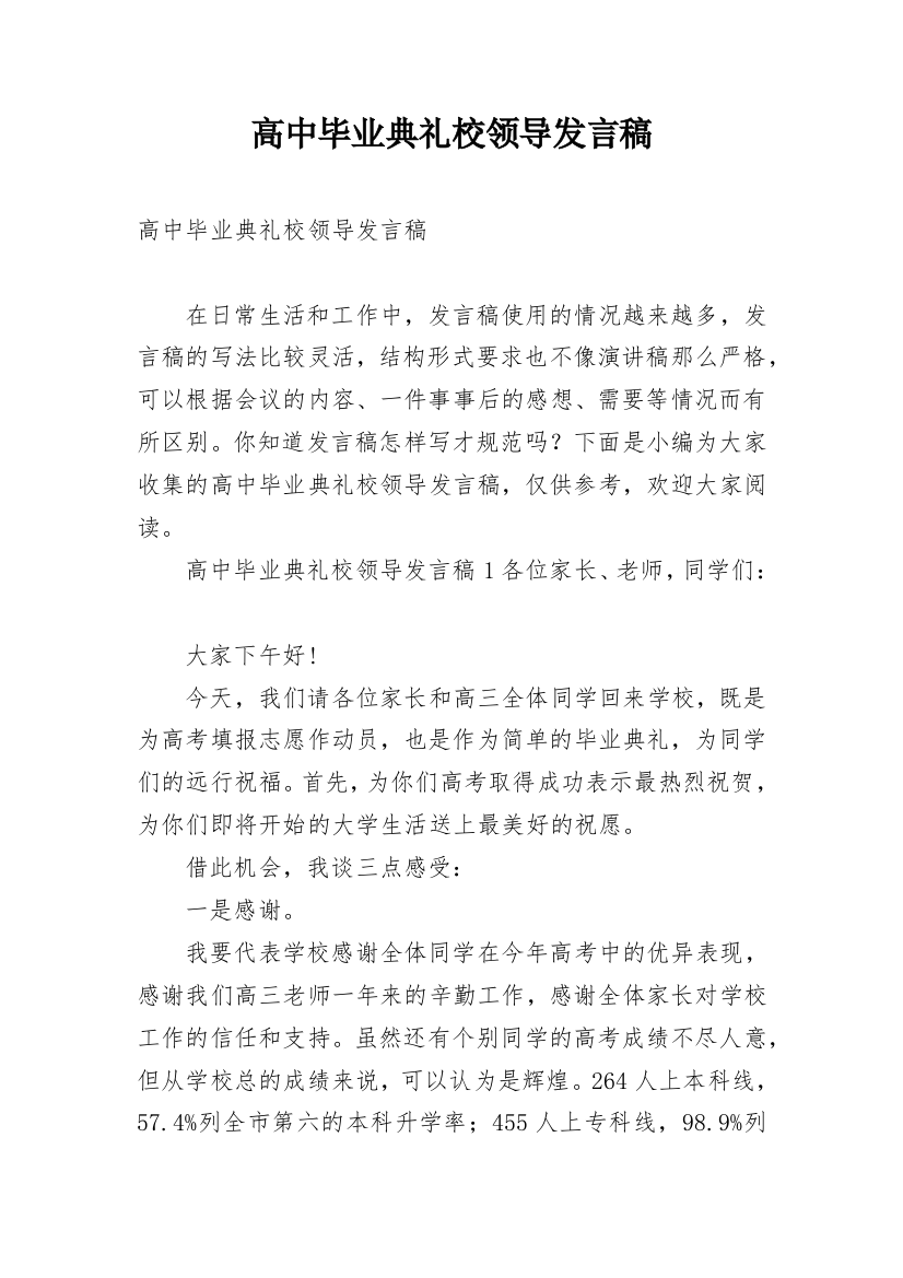 高中毕业典礼校领导发言稿