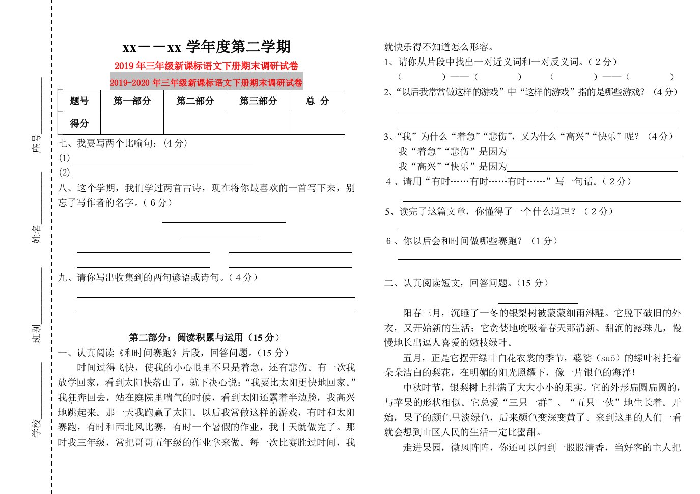 2019年三年级新课标语文下册期末调研试卷