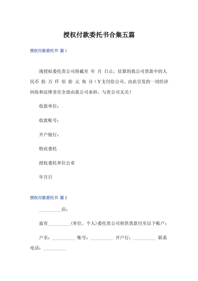 授权付款委托书合集五篇