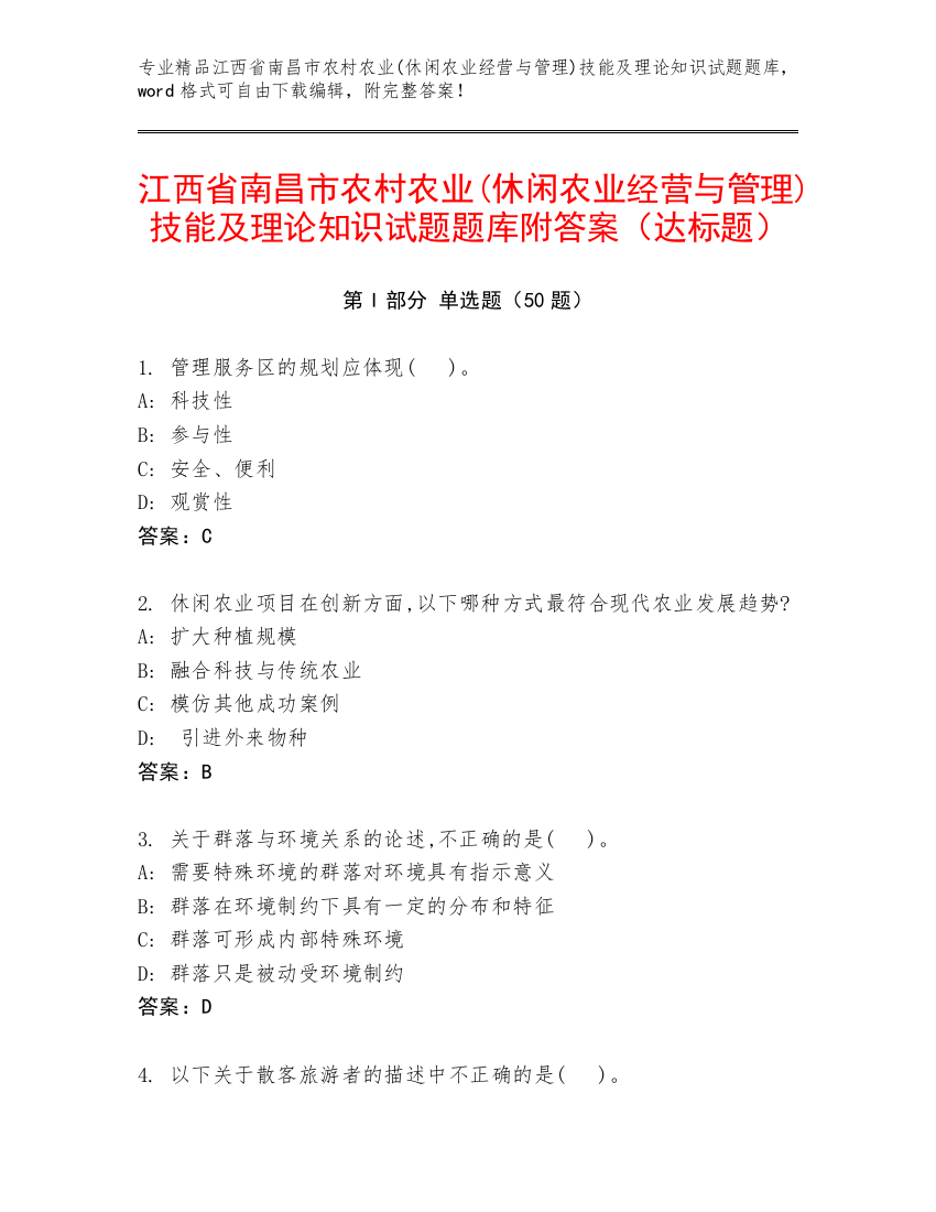 江西省南昌市农村农业(休闲农业经营与管理)技能及理论知识试题题库附答案（达标题）