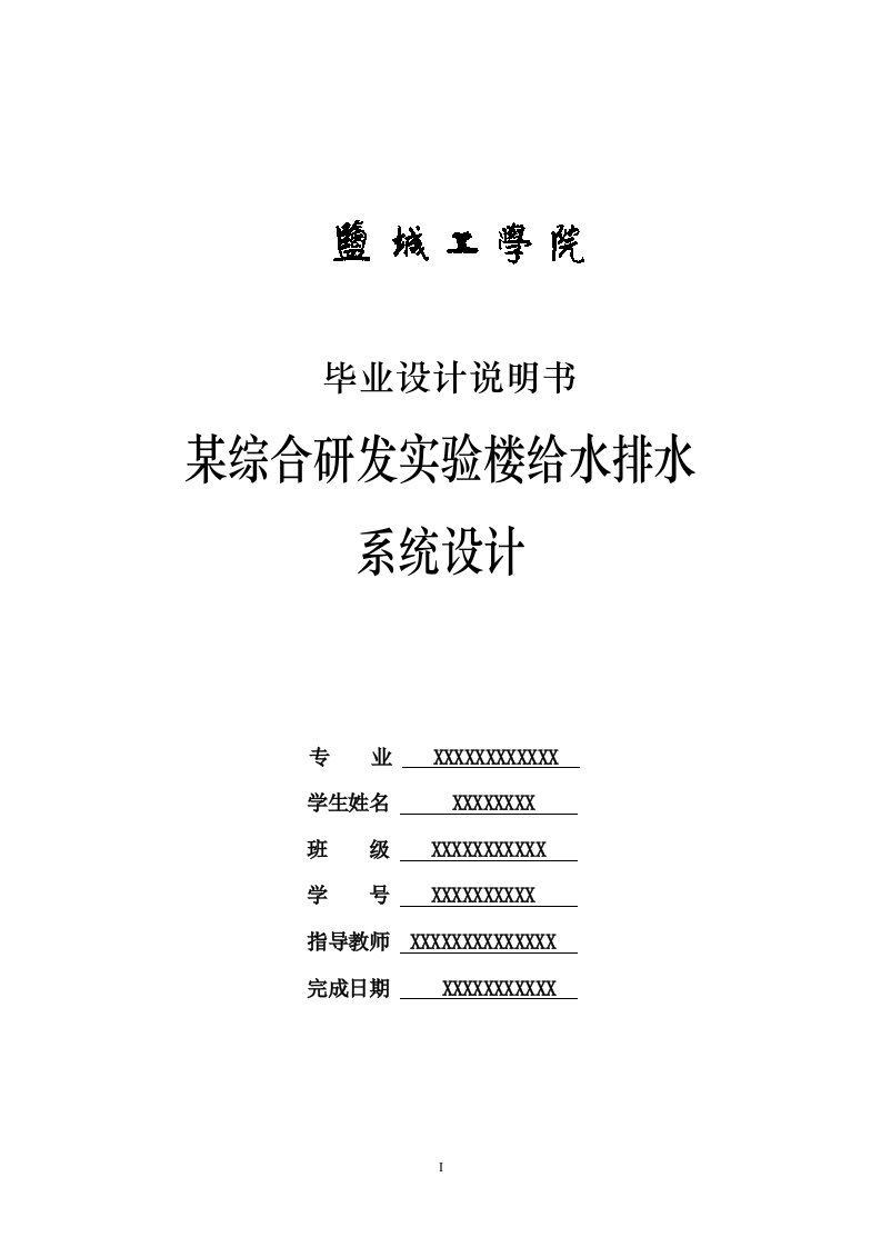 给排水工程专业毕业设计--某综合研发实验楼给水排水系统设计-毕业设计