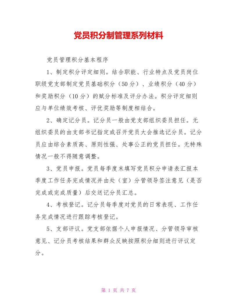 党员积分制管理系列材料