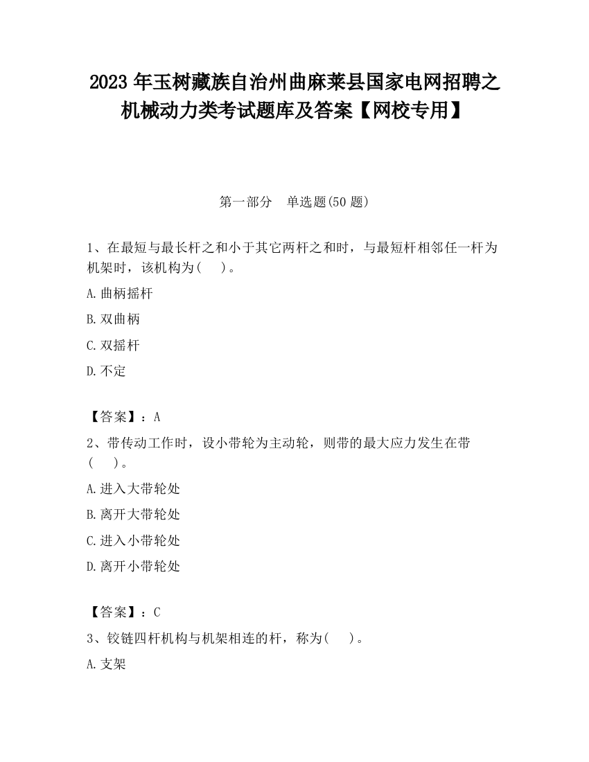 2023年玉树藏族自治州曲麻莱县国家电网招聘之机械动力类考试题库及答案【网校专用】