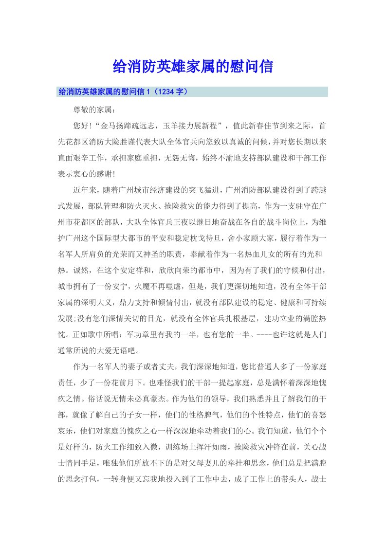 给消防英雄家属的慰问信