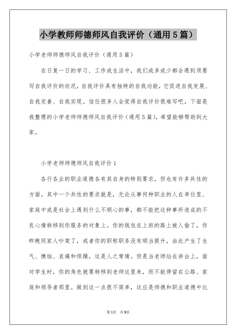 小学教师师德师风自我评价通用5篇