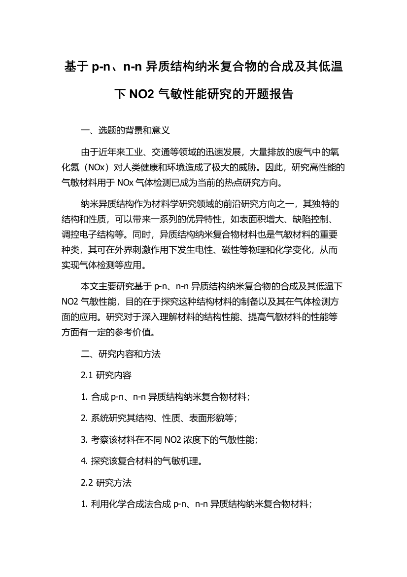 基于p-n、n-n异质结构纳米复合物的合成及其低温下NO2气敏性能研究的开题报告