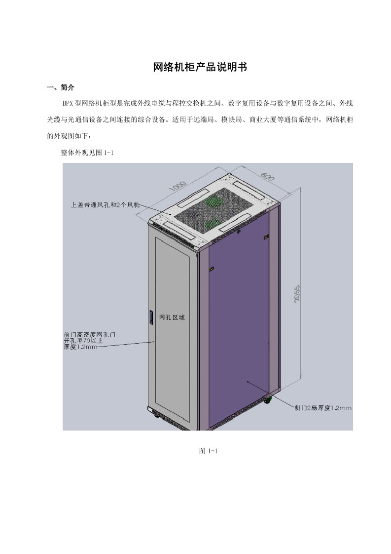 网络机柜产品说明书