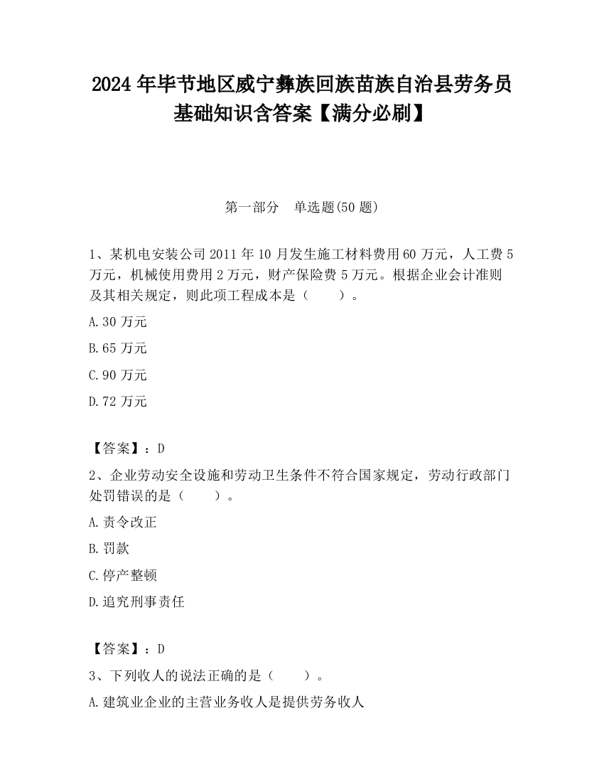 2024年毕节地区威宁彝族回族苗族自治县劳务员基础知识含答案【满分必刷】