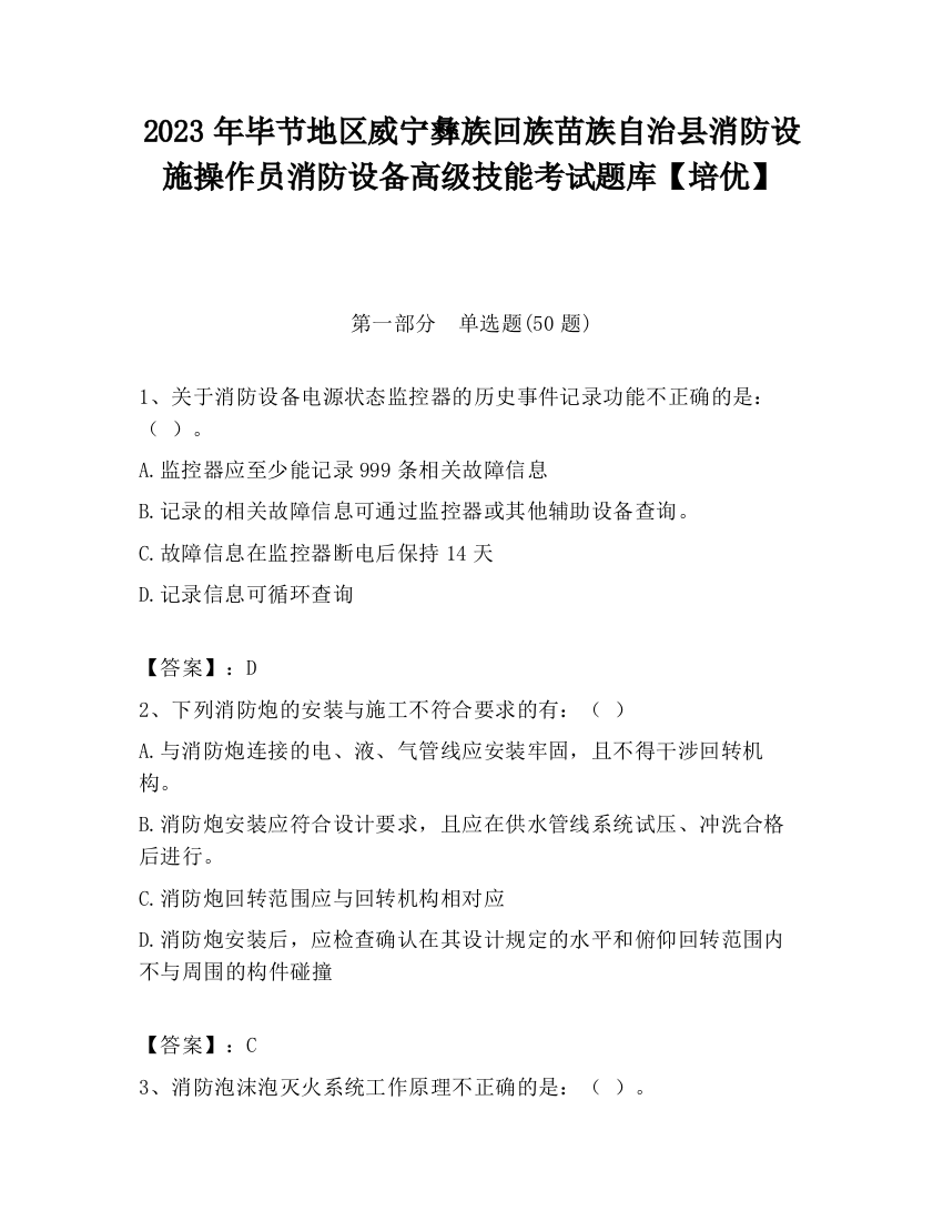 2023年毕节地区威宁彝族回族苗族自治县消防设施操作员消防设备高级技能考试题库【培优】