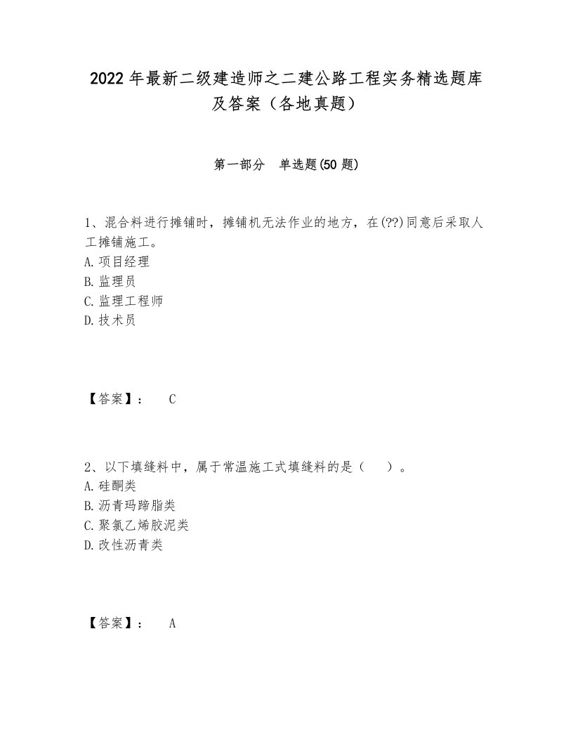 2022年最新二级建造师之二建公路工程实务精选题库及答案（各地真题）